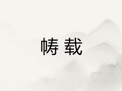 帱载