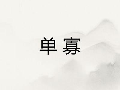 单寡