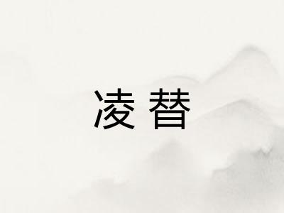 凌替