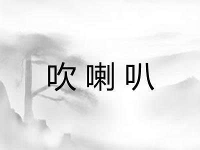 吹喇叭