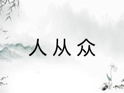 人从众