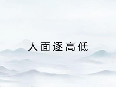 人面逐高低