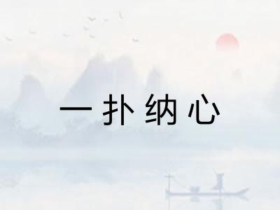 一扑纳心