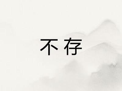不存