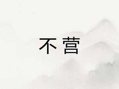 不营