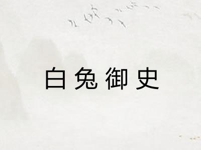 白兔御史