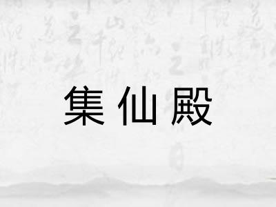 集仙殿