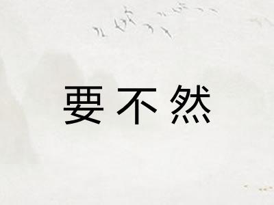 要不然
