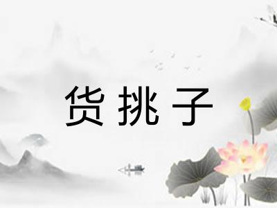 货挑子