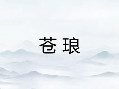 苍琅