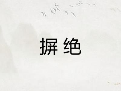 摒绝