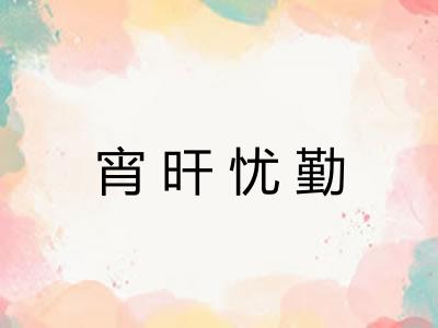 宵旰忧勤