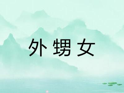 外甥女