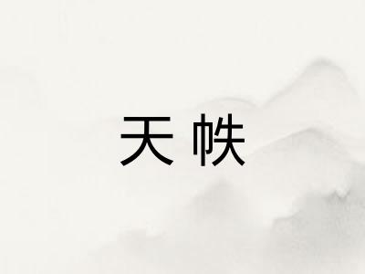 天帙