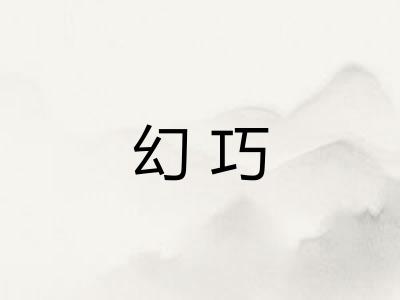 幻巧