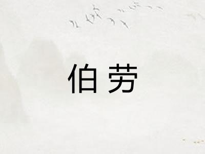 伯劳