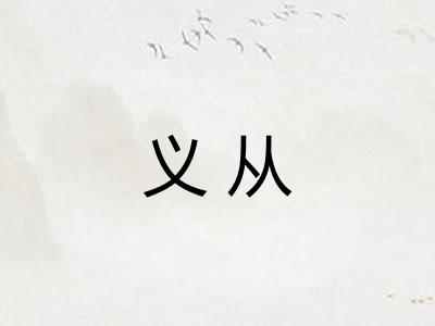 义从
