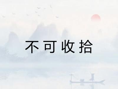 不可收拾