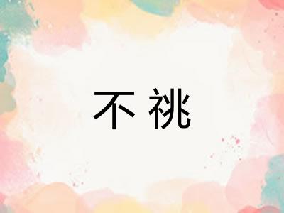 不祧