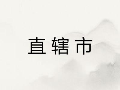 直辖市