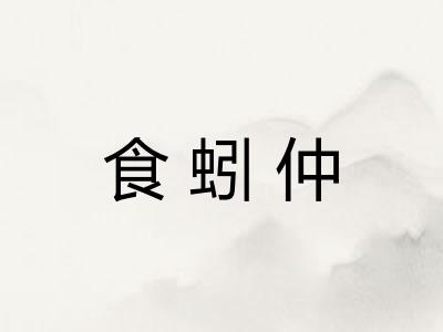 食蚓仲