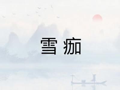 雪痂
