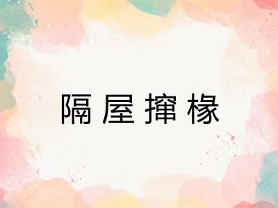 隔屋撺椽