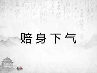 赔身下气