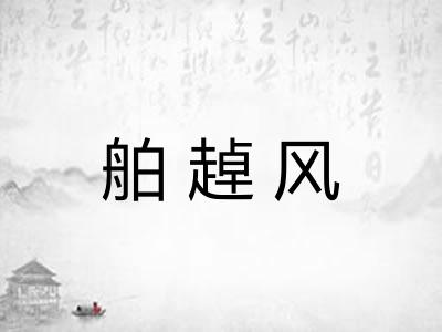 舶趠风