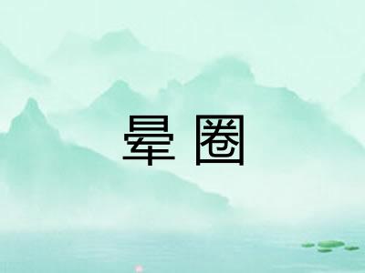 晕圈