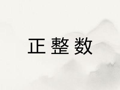 正整数