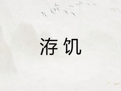 洊饥