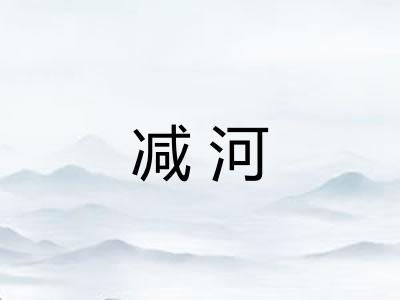 减河