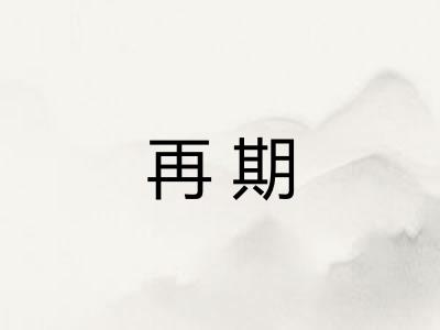 再期