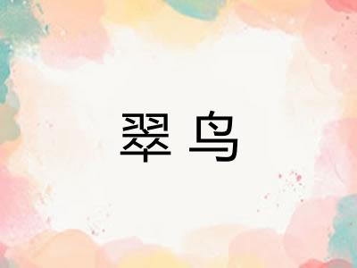 翠鸟