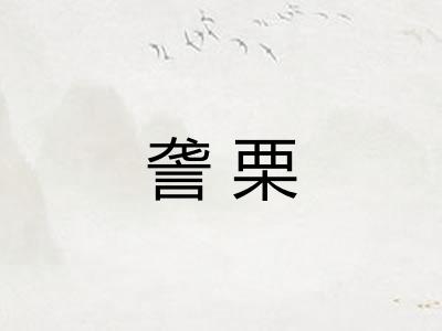 詟栗