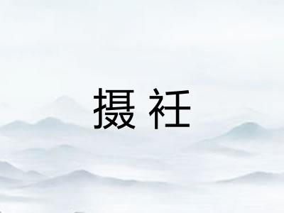 摄衽