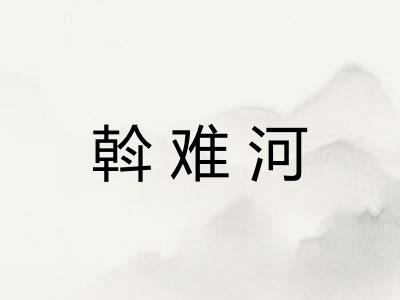 斡难河