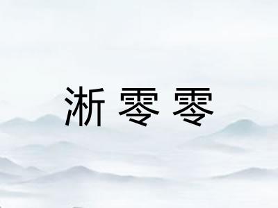 淅零零