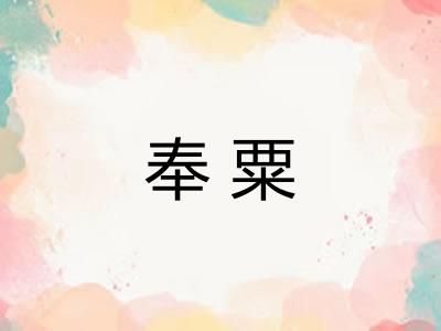 奉粟