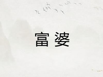 富婆