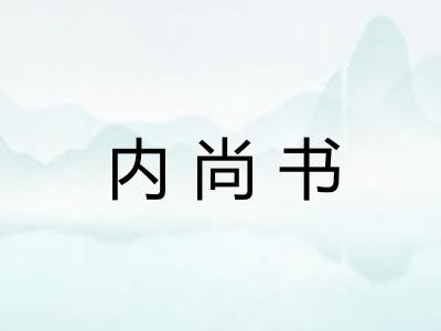 内尚书