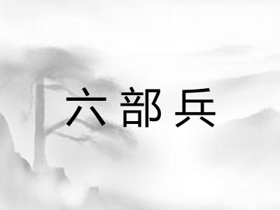 六部兵