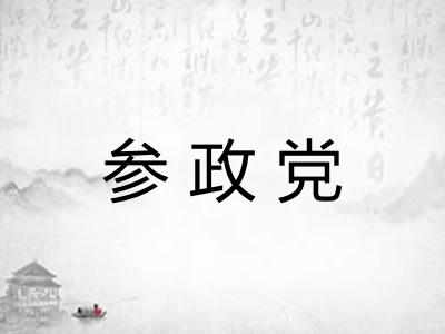 参政党
