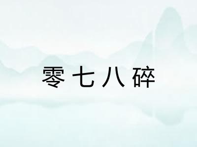 零七八碎