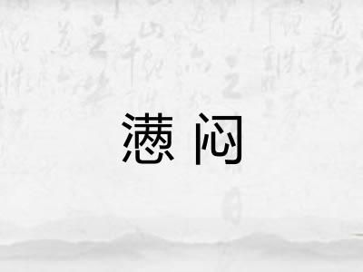 懑闷