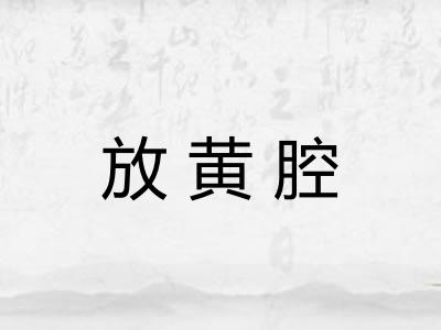 放黄腔
