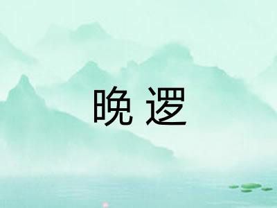 晚逻