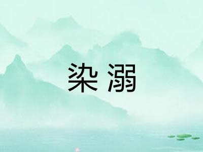 染溺