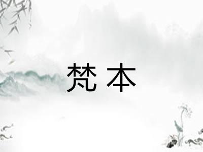 梵本